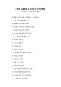 2026年哲學(xué)基礎(chǔ)與倫理學(xué)試題