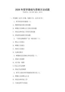 2026年哲學基礎與思維方法試題