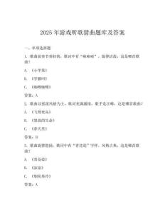 2025年游戲聽歌猜曲題庫及答案