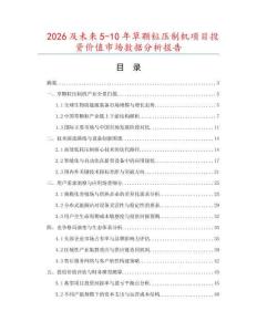 2026及未來5-10年草顆粒壓制機項目投資價值市場數據分析報告