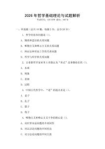 2026年哲學基礎理論與試題解析