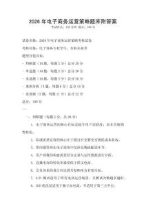 2026年電子商務(wù)運(yùn)營策略題庫附答案