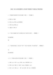 2022語(yǔ)文名校課堂七年級(jí)下冊(cè)黃石專(zhuān)版電子版答案