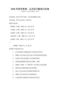 2026年哲學思想：認識論問題探討試卷