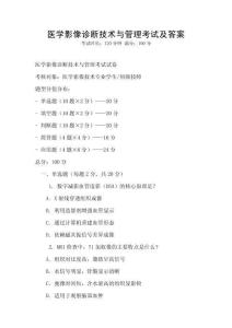 醫學影像診斷技術與管理考試及答案