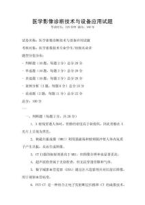醫學影像診斷技術與設備應用試題