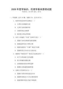 2026年哲學知識：倫理學基本原理試題