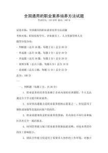 全國通用的職業素養培養方法試題