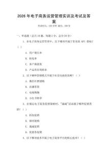 2026年電子商務(wù)運(yùn)營管理實(shí)訓(xùn)及考試及答案