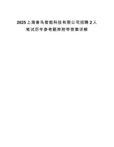 2025上海獸鳥智能科技有限公司招聘2人筆試歷年參考題庫附帶答案詳解