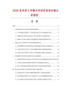 2026及未來5年御貞丹項目投資價值分析報告
