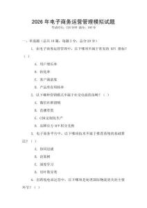 2026年電子商務(wù)運(yùn)營管理模擬試題