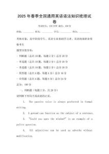2025年春季全國通用英語語法知識梳理試卷