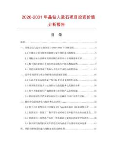2026-2031年晶鉆人造石項目投資價值分析報告