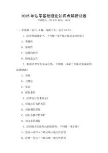 2025年法學基礎理論知識點解析試卷