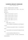 全國(guó)通用的計(jì)算機(jī)軟件工程基礎(chǔ)試題