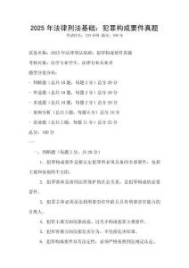 2025年法律刑法基礎(chǔ)：犯罪構(gòu)成要件真題