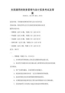 全國(guó)通用的財(cái)務(wù)管理與會(huì)計(jì)實(shí)務(wù)考試及答案