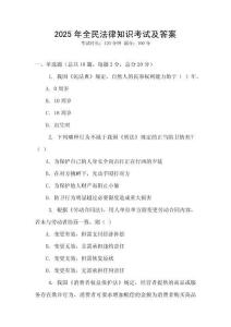 2025年全民法律知識考試及答案