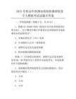 2025年機動車檢測站檢驗檢測授權簽字人模擬考試試題含答案