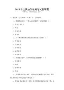 2025年全民法治教育考試及答案