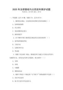 2025年法律基礎與公民權利保護試題
