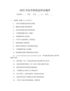 2025年医学检验技师真题库