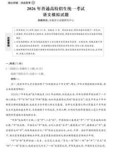 26届高三语文核心突破决战高考卷3押题