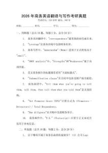 2026年商務英語翻譯與寫作考研真題