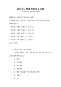 基礎統計學原理與實務試題