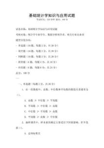 基礎統計學知識與應用試題