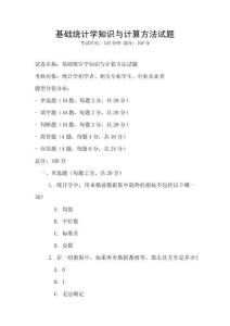 基礎統計學知識與計算方法試題