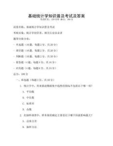 基礎統計學知識普及考試及答案