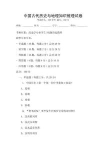 中國古代歷史與地理知識梳理試卷