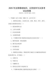 2025年法律基礎知識：公民權利與義務考試及答案