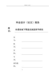 非遗视域下鄂温克族瑟宾节研究