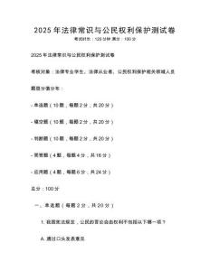 2025年法律常識(shí)與公民權(quán)利保護(hù)測(cè)試卷