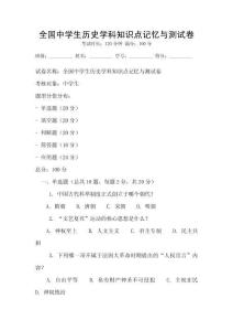 全國中學生歷史學科知識點記憶與測試卷