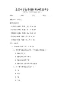 全國中學生物理知識點梳理試卷