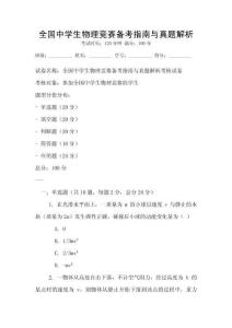 全國中學生物理競賽備考指南與真題解析