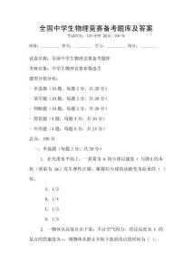 全國中學生物理競賽備考題庫及答案