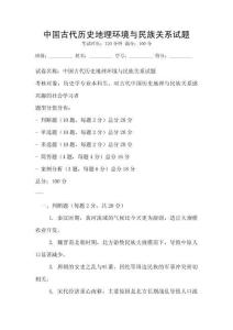 中國古代歷史地理環境與民族關系試題