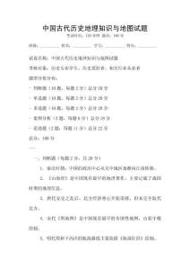中國古代歷史地理知識與地圖試題