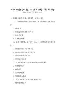 2025年全民科普：科技前沿趨勢解析試卷