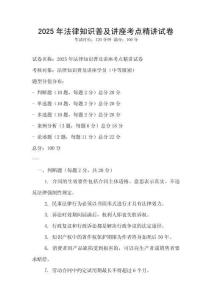 2025年法律知識(shí)普及講座考點(diǎn)精講試卷