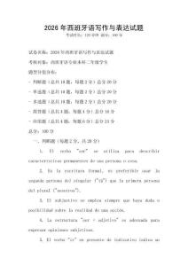 2026年西班牙语写作与表达试题