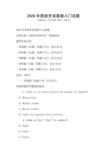 2026年西班牙语基础入门试题