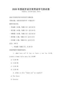 2026年西班牙语日常用语学习测试卷