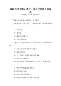 2025年法律知識(shí)講座：公民權(quán)利義務(wù)測(cè)試卷