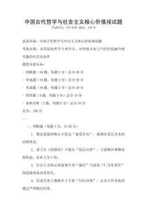 中國古代哲學與社會主義核心價值觀試題